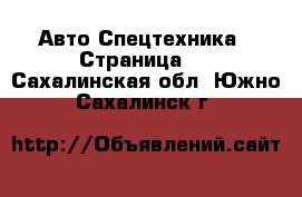 Авто Спецтехника - Страница 8 . Сахалинская обл.,Южно-Сахалинск г.